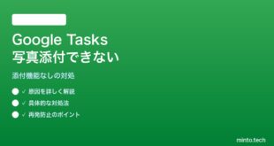 【2026年最新版】Google Tasksでタスクに写真・画像添付ができない対処法【完全ガイド】