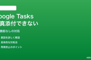 Google Tasksでタスクに写真・画像添付ができない対処法