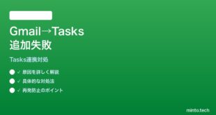 【2026年最新版】GmailからGoogle Tasksに追加できない時の対処法【完全ガイド】