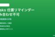 Google Tasksの期限日時設定に位置情報リマインダーが組み合わせられない対処法