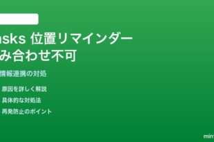 Google Tasksの期限日時設定に位置情報リマインダーが組み合わせられない対処法