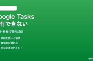 Google Tasksでタスクリストの共有（共同編集者）ができない対処法