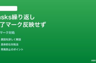 Google Tasksの繰り返しタスクで完了マークが反映されない対処法