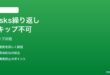 Google Tasksの繰り返しタスクで特定日をスキップできない対処法