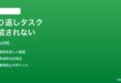 Google Tasksの繰り返しタスクが次回作成されない時の対処法