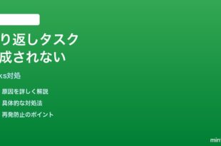 Google Tasksの繰り返しタスクが次回作成されない時の対処法