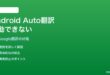 Android AutoでGoogle翻訳が起動できない・Voice翻訳できない対処法