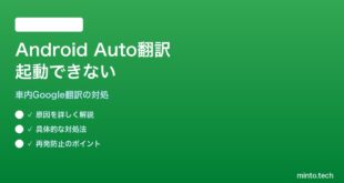 【2026年最新版】Android AutoでGoogle翻訳が起動できない・Voice翻訳できない対処法【完全ガイド】
