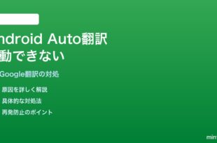 Android AutoでGoogle翻訳が起動できない・Voice翻訳できない対処法