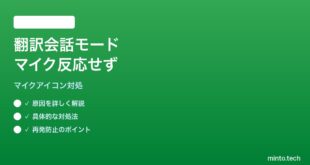 【2026年最新版】Google翻訳アプリの会話モードでマイクアイコンが反応しない対処法【完全ガイド】