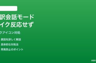 Google翻訳アプリの会話モードでマイクアイコンが反応しない対処法