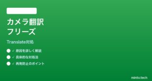 【2026年最新版】Google翻訳カメラの即時翻訳がフリーズする時の対処法【完全ガイド】