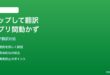 AndroidのGoogle翻訳「タップして翻訳」がアプリ間で動作しない対処法