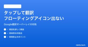 【2026年最新版】AndroidのGoogle翻訳「タップして翻訳」フローティングアイコンが出てこない対処法【完全ガイド】