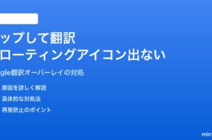 AndroidのGoogle翻訳「タップして翻訳」フローティングアイコンが出てこない対処法