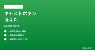 【2026年最新版】Google TVアプリでキャストボタンが表示されない時の対処法【完全ガイド】