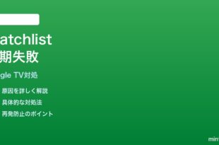 Google TVアプリのWatchlistが同期されない時の対処法