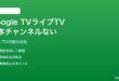 Google TVのライブTV機能で日本のテレビ局チャンネルが表示されない対処法