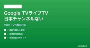 【2026年最新版】Google TVのライブTV機能で日本のテレビ局チャンネルが表示されない対処法【完全ガイド】