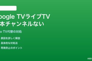 Google TVのライブTV機能で日本のテレビ局チャンネルが表示されない対処法
