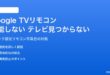 AndroidのGoogle TVリモコン機能が機能しない・テレビが見つからない対処法