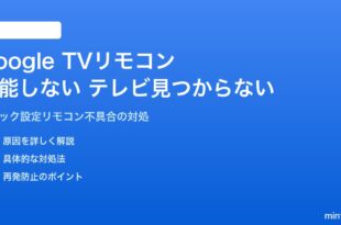 AndroidのGoogle TVリモコン機能が機能しない・テレビが見つからない対処法