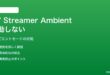 Google TV StreamerのAmbient Mode（アンビエントモード）が起動しない対処法