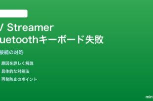 Google TV StreamerでBluetoothキーボードのペアリングが完了しない対処法
