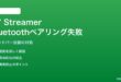 Google TV StreamerでBluetoothサウンドバーとのペアリングが失敗する対処法