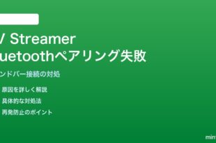Google TV StreamerでBluetoothサウンドバーとのペアリングが失敗する対処法