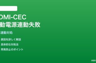 Google TV StreamerでテレビとのHDMI-CEC自動電源連動が機能しない対処法