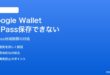 AndroidのGoogle WalletにID（運転免許証・健康保険証）が保存できない対処法