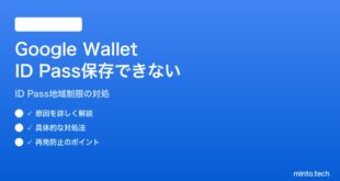 【2026年最新版】AndroidのGoogle WalletにID（運転免許証・健康保険証）が保存できない対処法【完全ガイド】
