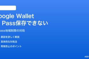 AndroidのGoogle WalletにID（運転免許証・健康保険証）が保存できない対処法