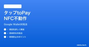 Google WalletのタップtoペイNFCが動作しない時の対処法