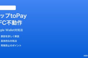 Google WalletのタップtoペイNFCが動作しない時の対処法