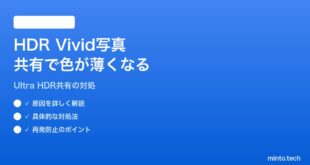 【2026年最新版】AndroidのHDR Vivid写真を共有すると色が薄くなる・SDRに変換される対処法【完全ガイド】