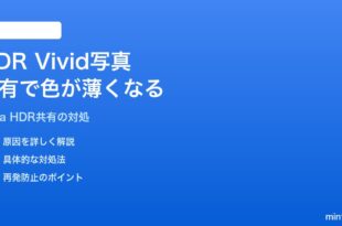AndroidのHDR Vivid写真を共有すると色が薄くなる・SDRに変換される対処法