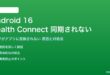 Android 16のHealth Connectが同期されない対処法