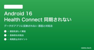 【2026年最新版】Android 16のHealth Connect（ヘルスコネクト）がアプリと同期されない・データが反映されない原因と対処法【完全ガイド】
