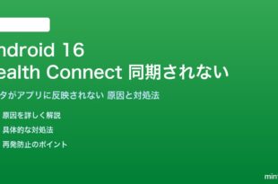Android 16のHealth Connectが同期されない対処法