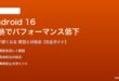 Android 16の発熱パフォーマンス低下の対処法