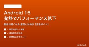 【2026年最新版】Android 16のスマートフォンが熱くなってパフォーマンスが低下する・動作が遅くなる原因と対処法【完全ガイド】