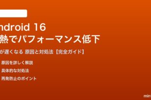 Android 16の発熱パフォーマンス低下の対処法