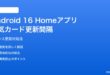 Android 16 Homeアプリ天気カード更新間隔の対処法