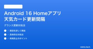 【2026年最新版】Android 16 Homeアプリ天気カード更新間隔の対処法【完全ガイド】