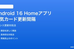 Android 16 Homeアプリ天気カード更新間隔の対処法