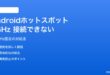 Androidホットスポットで5GHz帯に接続できない対処法
