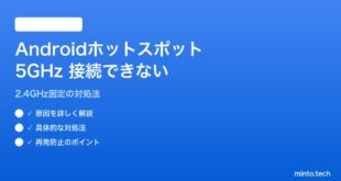 【2026年最新版】Androidホットスポットで5GHz帯に接続できない・2.4GHzになる対処法【完全ガイド】