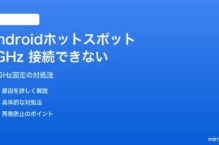 Androidホットスポットで5GHz帯に接続できない対処法